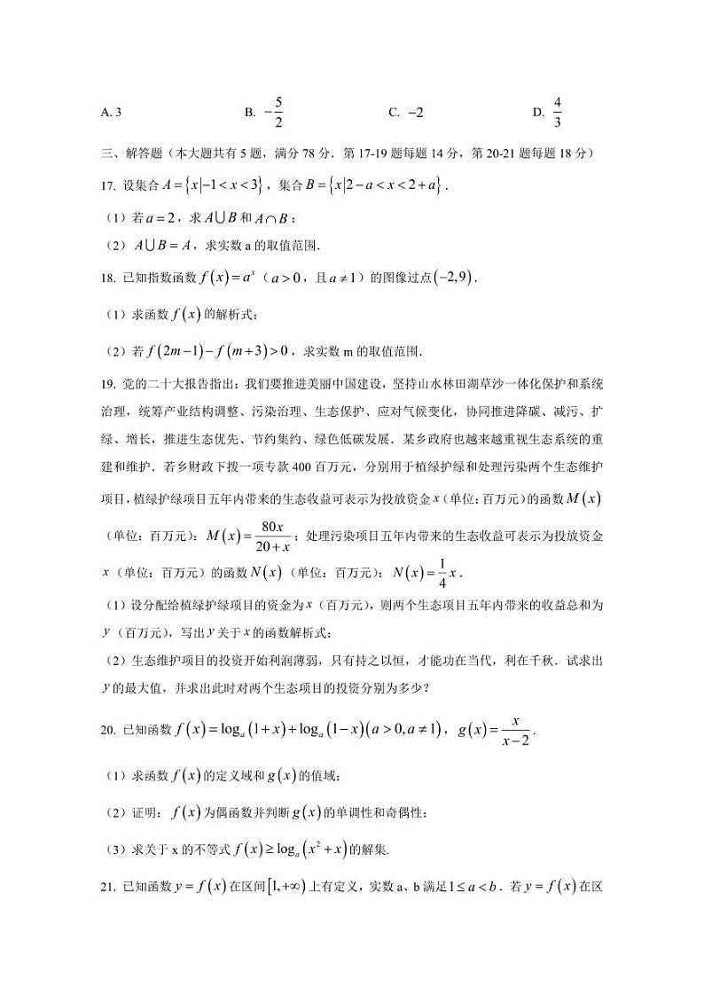 2024-2025学年上海市崇明区高一上学期第二次学情调研(12月)数学检测试卷(含解析)第3页