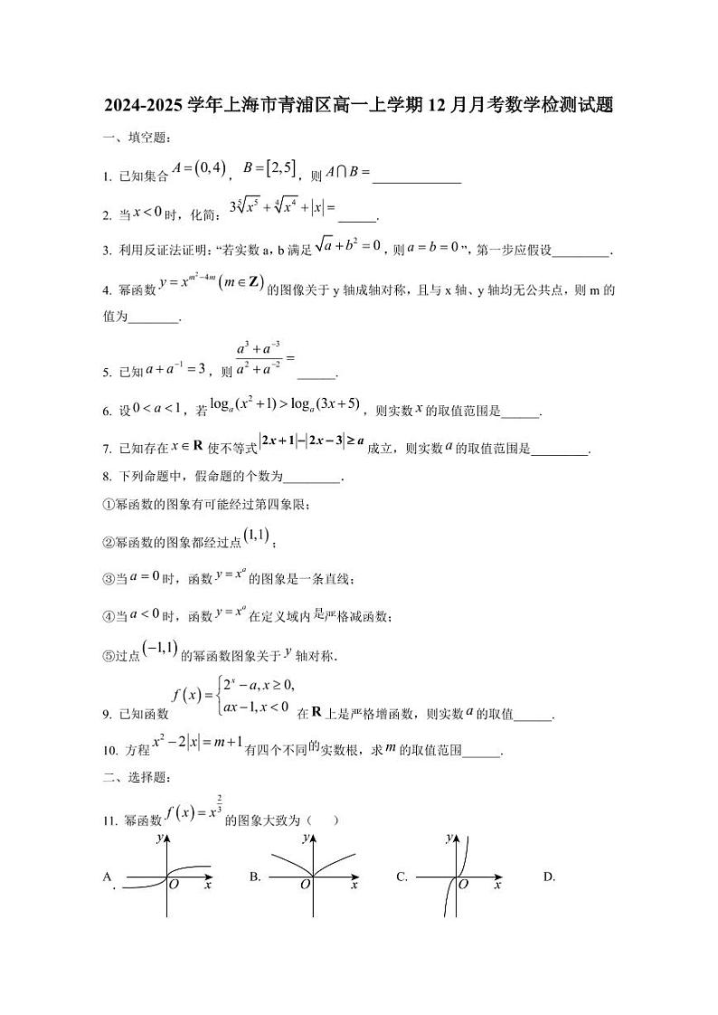 2024-2025学年上海市青浦区高一上学期12月月考数学检测试题(含解析)第1页