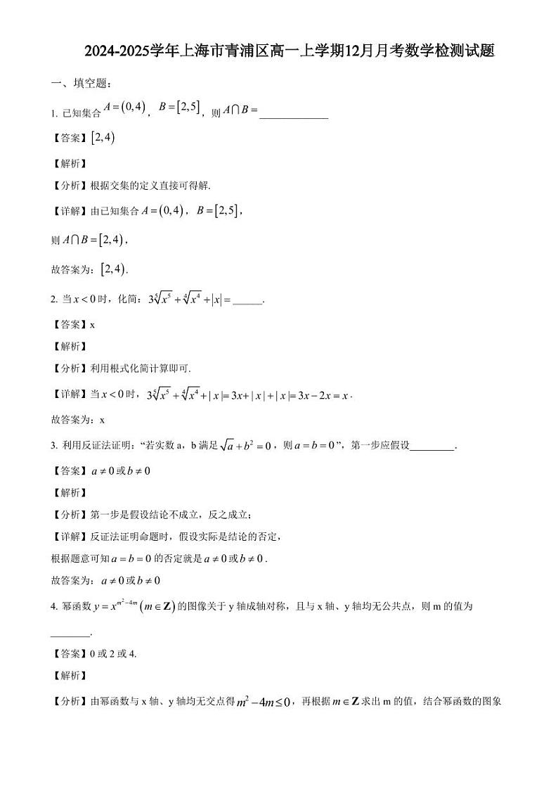 2024-2025学年上海市青浦区高一上学期12月月考数学检测试题(含解析)第3页