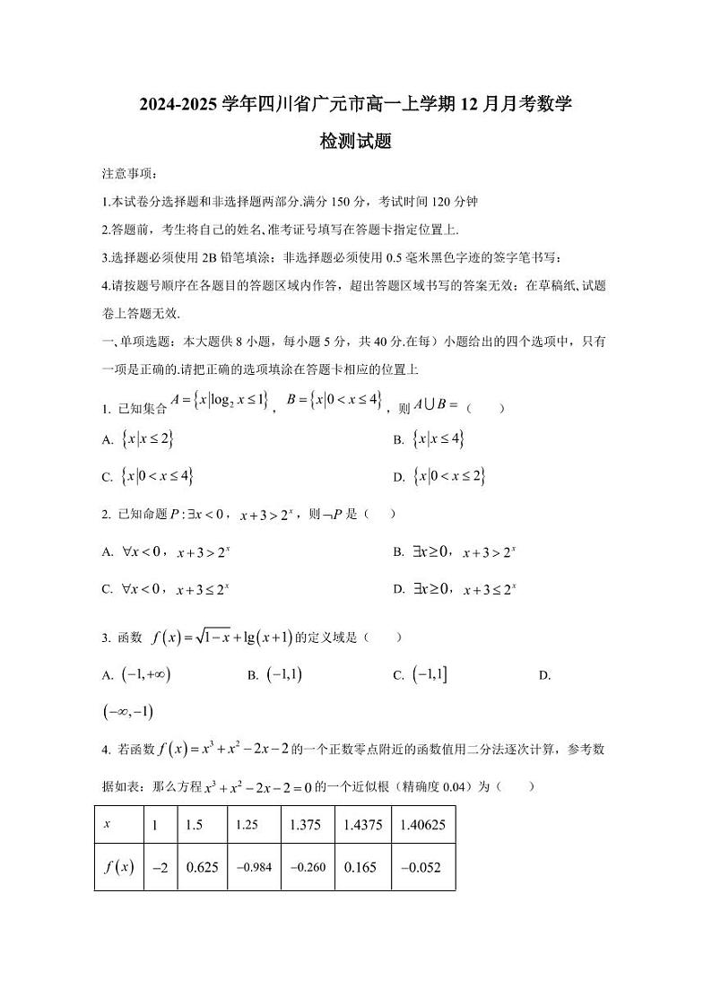 2024-2025学年四川省广元市高一上学期12月月考数学检测试题(含解析)第1页