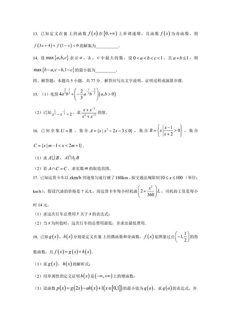 河北省石家庄市2024-2025学年高一上学期期中数学质量检测试题(含解析)第3页