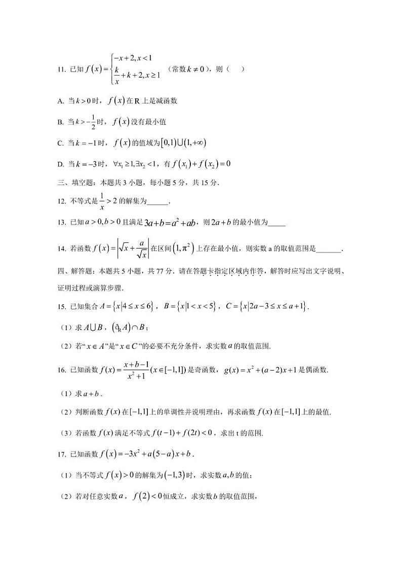 江苏省淮安市2024-2025学年高一上学期11月期中数学检测试卷(含解析)第3页