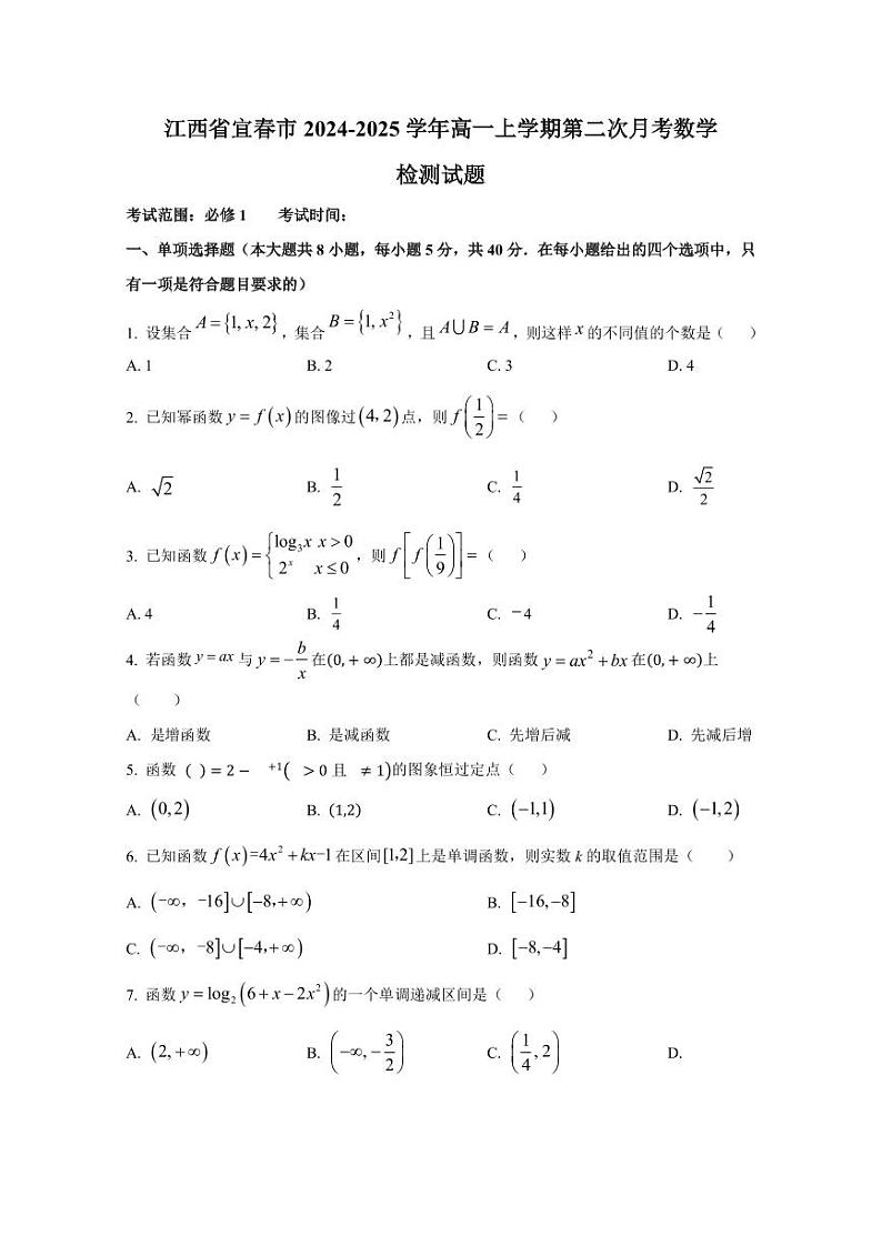 江西省宜春市2024-2025学年高一上学期第二次月考数学检测试题(含解析)第1页