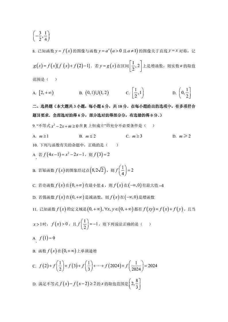 江西省宜春市2024-2025学年高一上学期第二次月考数学检测试题(含解析)第2页