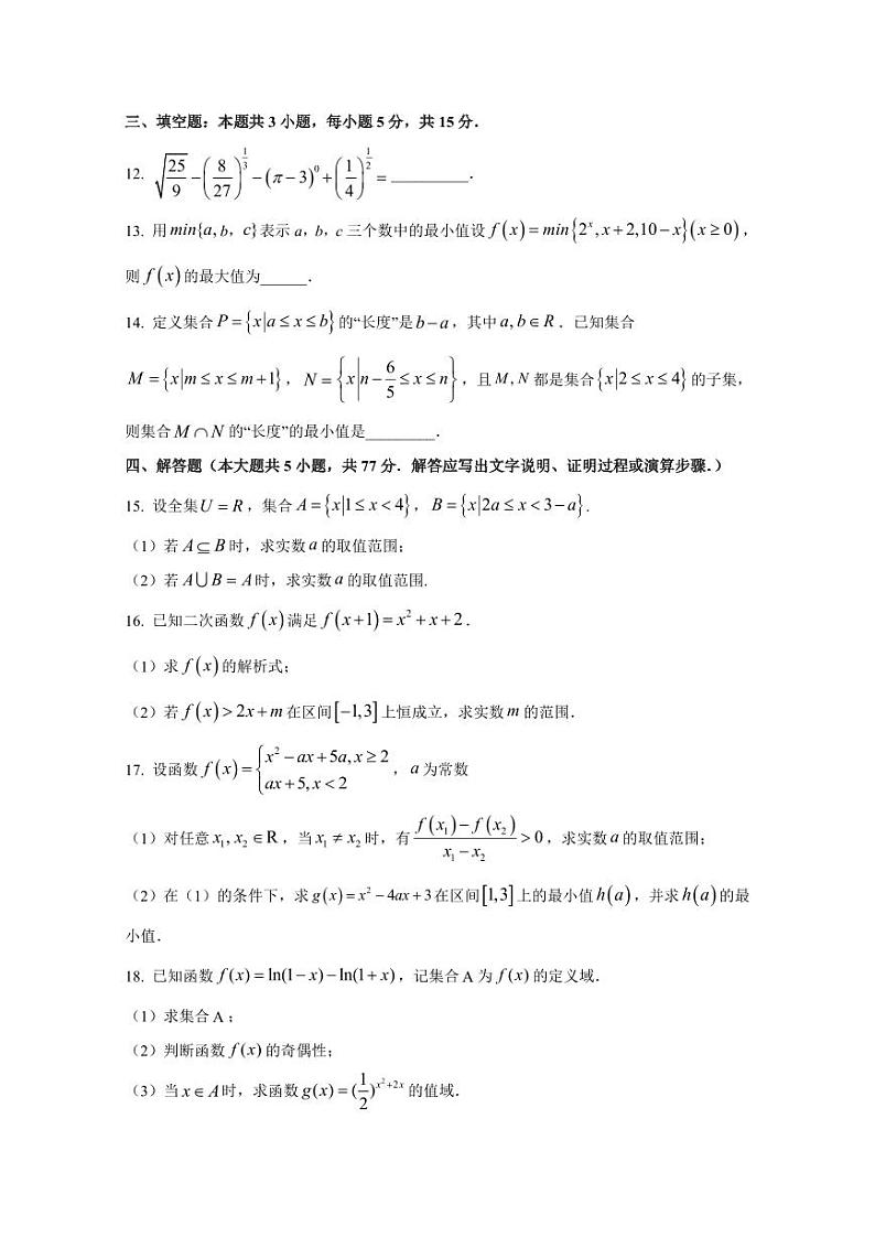 江西省宜春市2024-2025学年高一上学期第二次月考数学检测试题(含解析)第3页