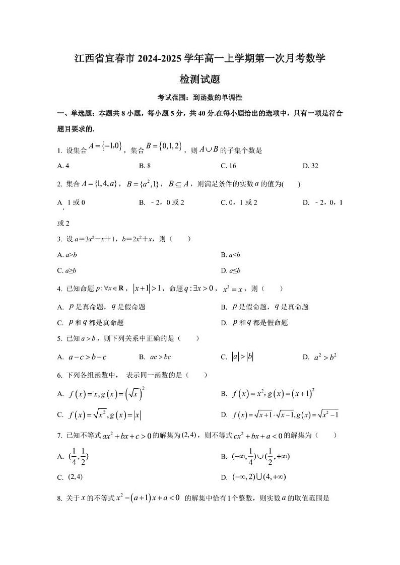 江西省宜春市2024-2025学年高一上学期第一次月考数学检测试题(含解析)第1页