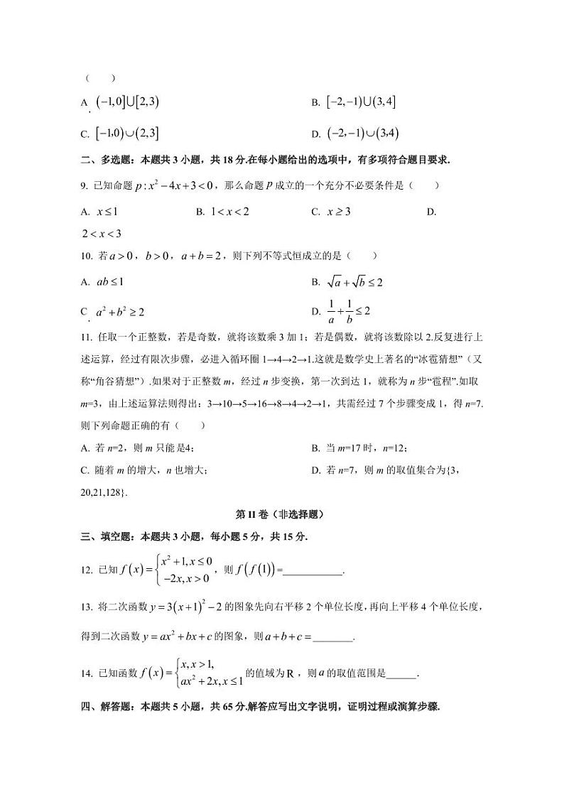 江西省宜春市2024-2025学年高一上学期第一次月考数学检测试题(含解析)第2页