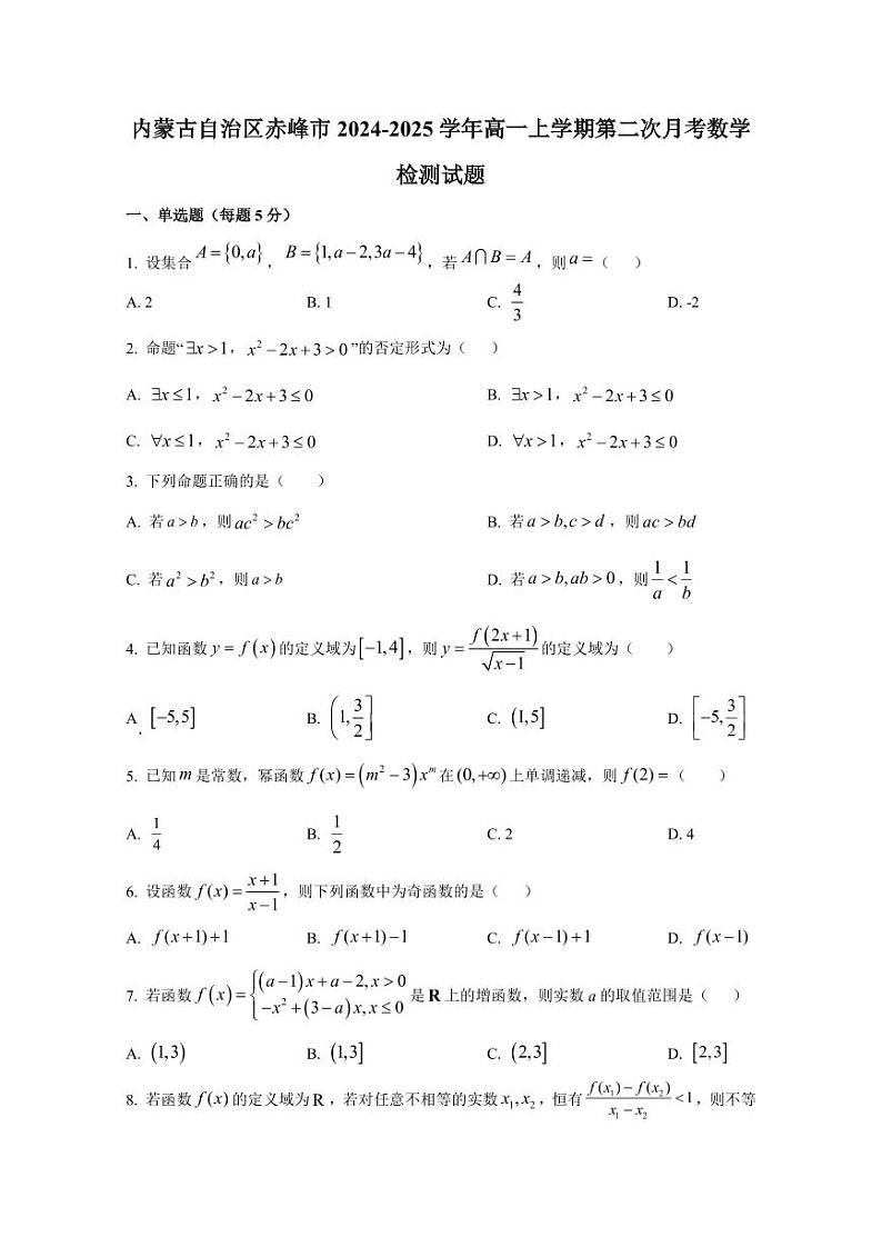 内蒙古自治区赤峰市2024-2025学年高一上学期第二次月考数学检测试题(含解析)第1页