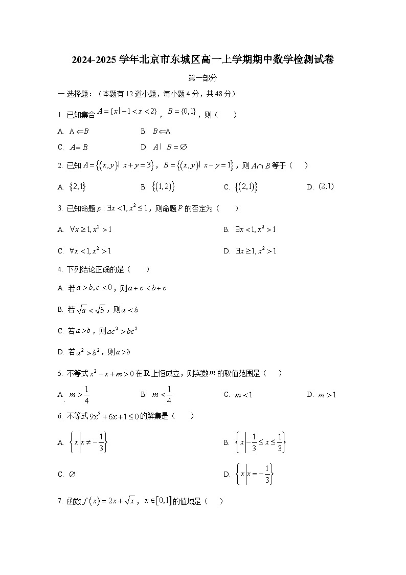 2024-2025学年北京市东城区高一上册期中数学检测试卷第1页