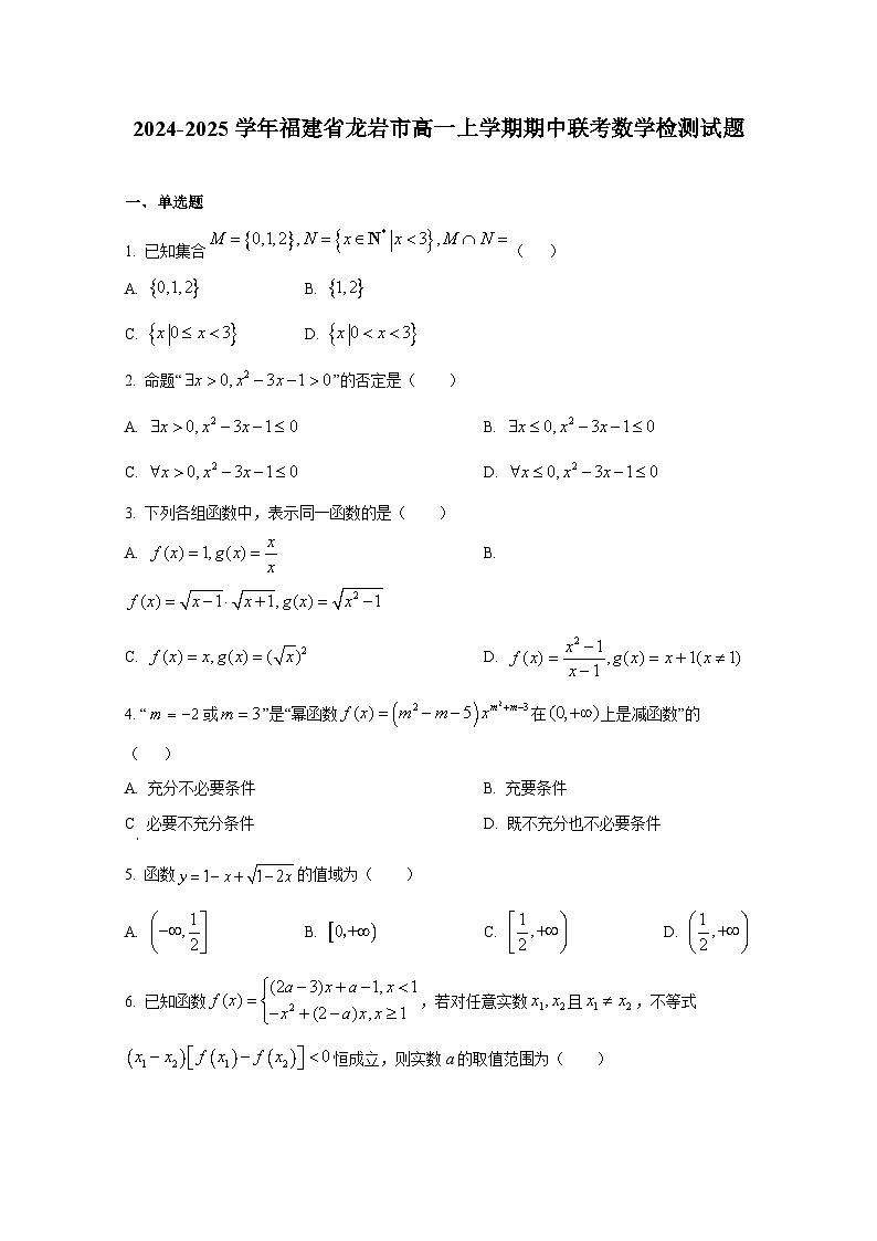 2024-2025学年福建省龙岩市高一上册期中联考数学检测试题第1页