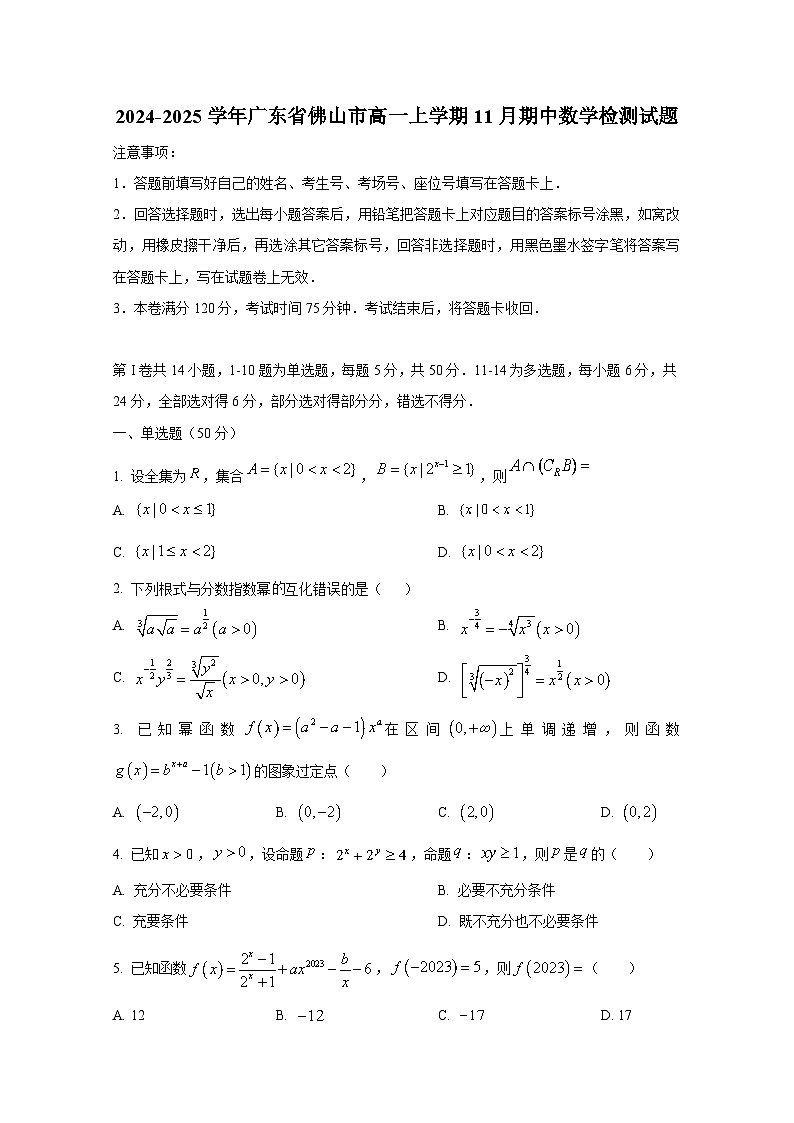 2024-2025学年广东省佛山市高一上册11月期中数学检测试题第1页