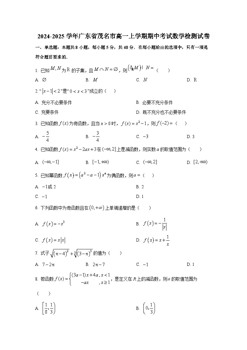 2024-2025学年广东省茂名市高一上册期中考试数学检测试卷第1页