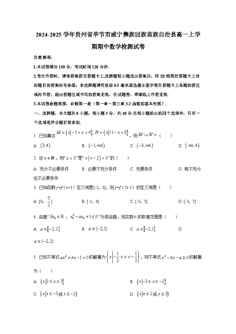 2024-2025学年贵州省毕节市威宁彝族回族苗族自治县高一上册期中数学检测试卷第1页