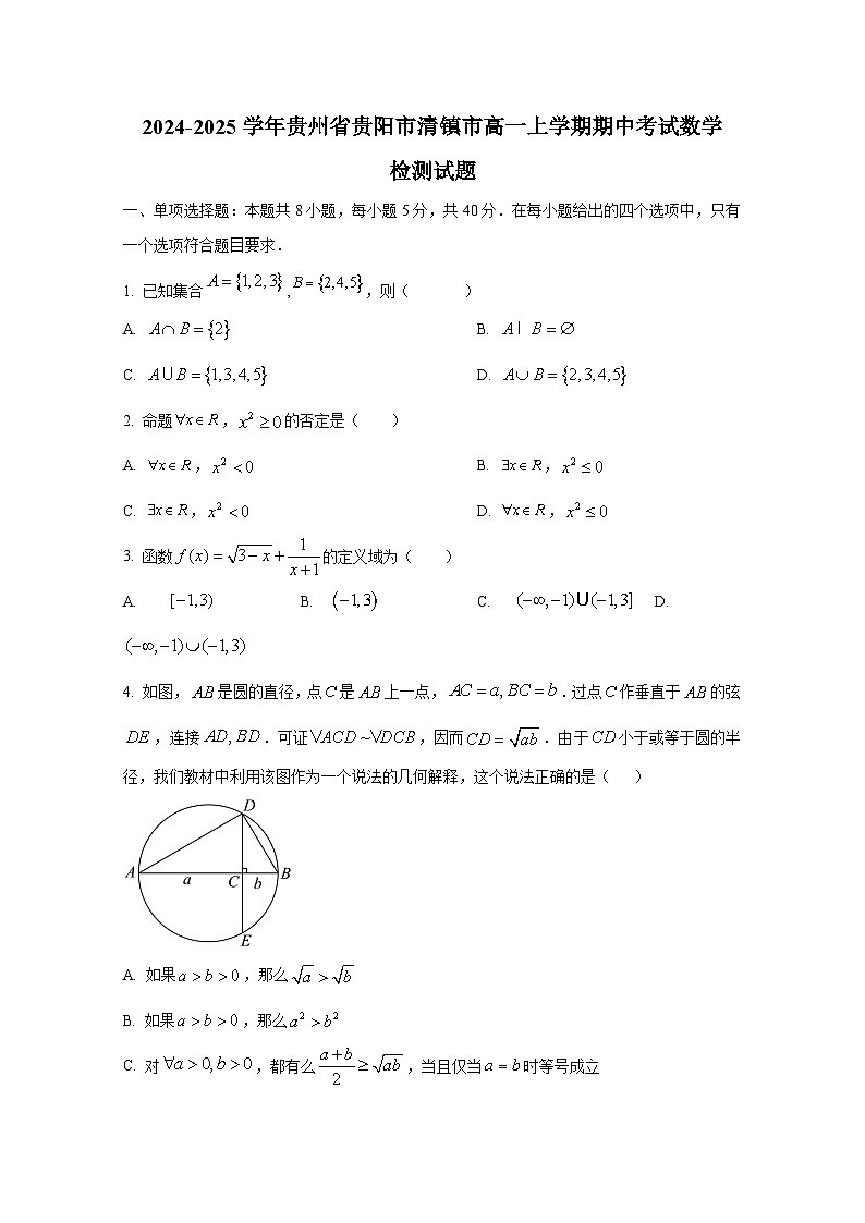 2024-2025学年贵州省贵阳市清镇市高一上册期中考试数学检测试题第1页