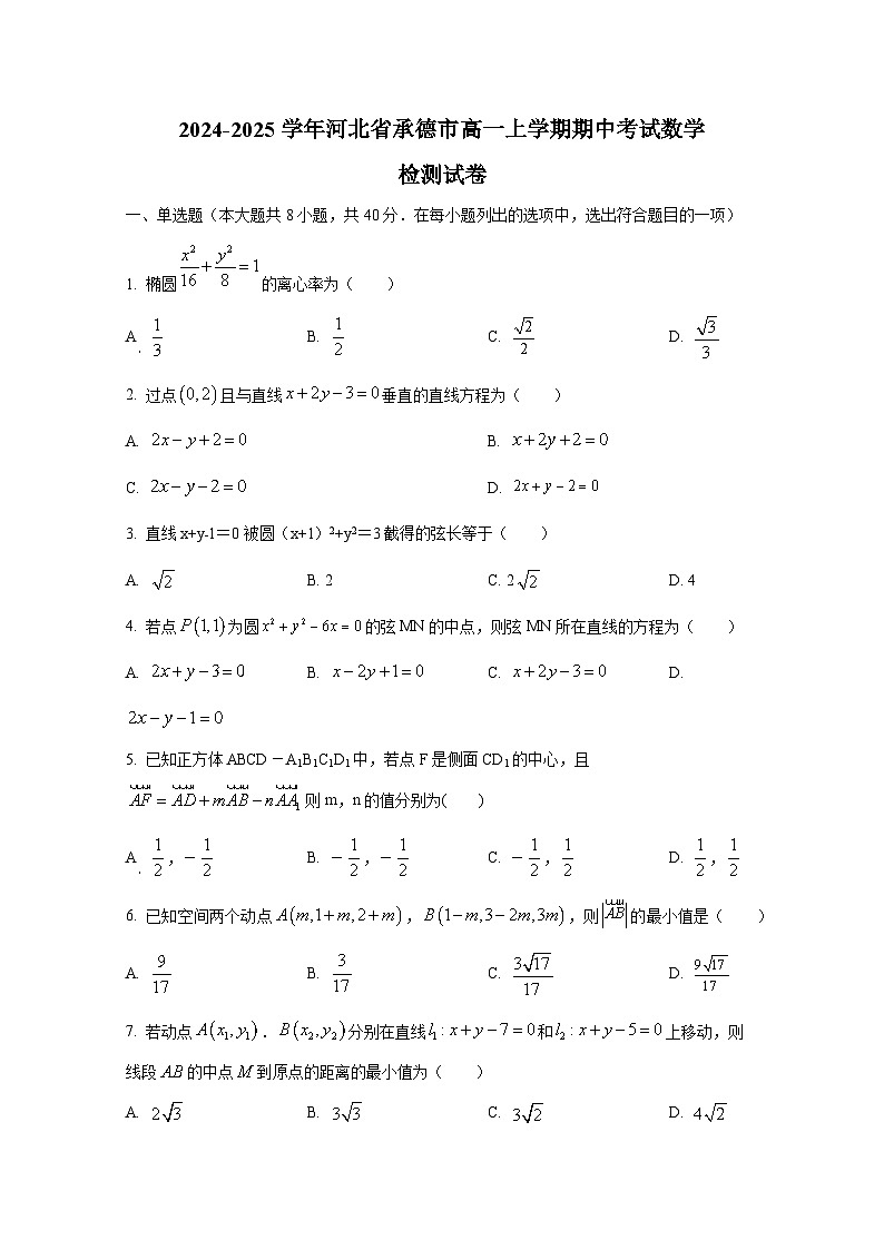 2024-2025学年河北省承德市高一上册期中考试数学检测试卷第1页