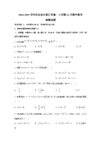 2024-2025学年河北省石家庄市高一上册11月期中数学检测试题
