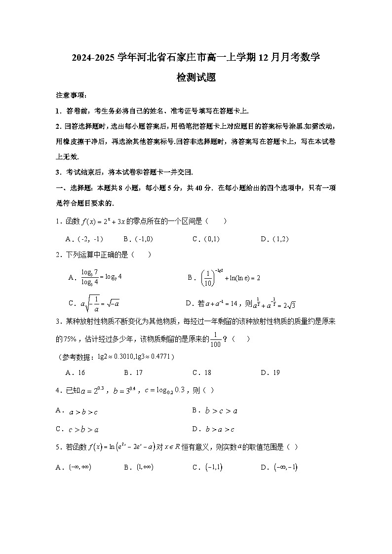 2024-2025学年河北省石家庄市高一上册12月月考数学检测试题(含答案)第1页