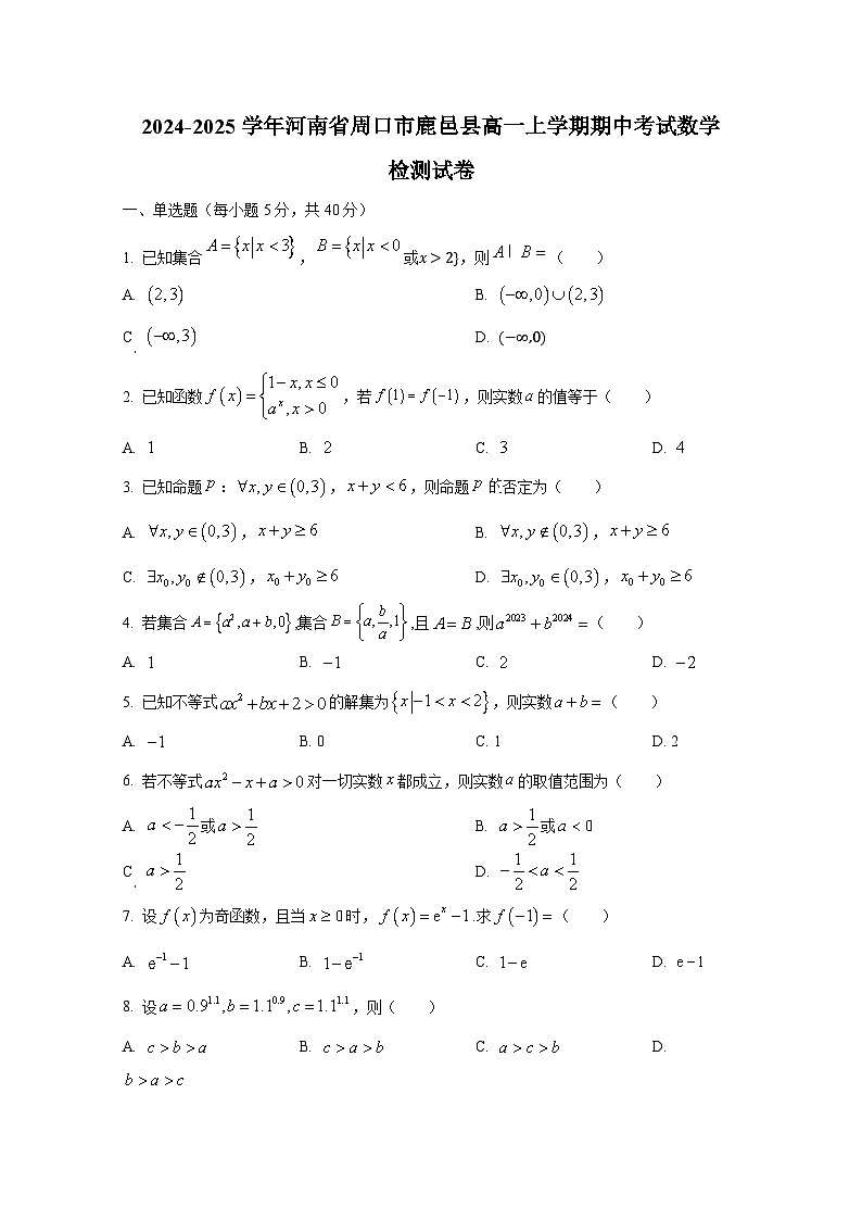 2024-2025学年河南省周口市鹿邑县高一上册期中考试数学检测试卷第1页