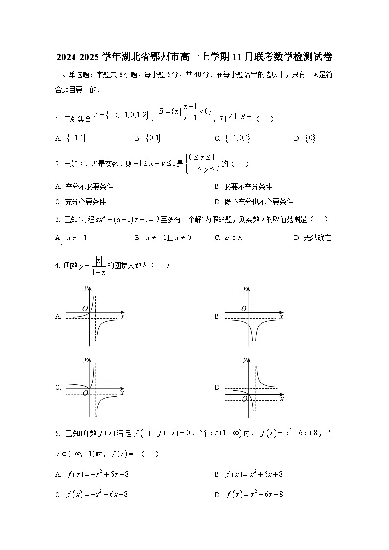 2024-2025学年湖北省鄂州市高一上册11月联考数学检测试卷第1页