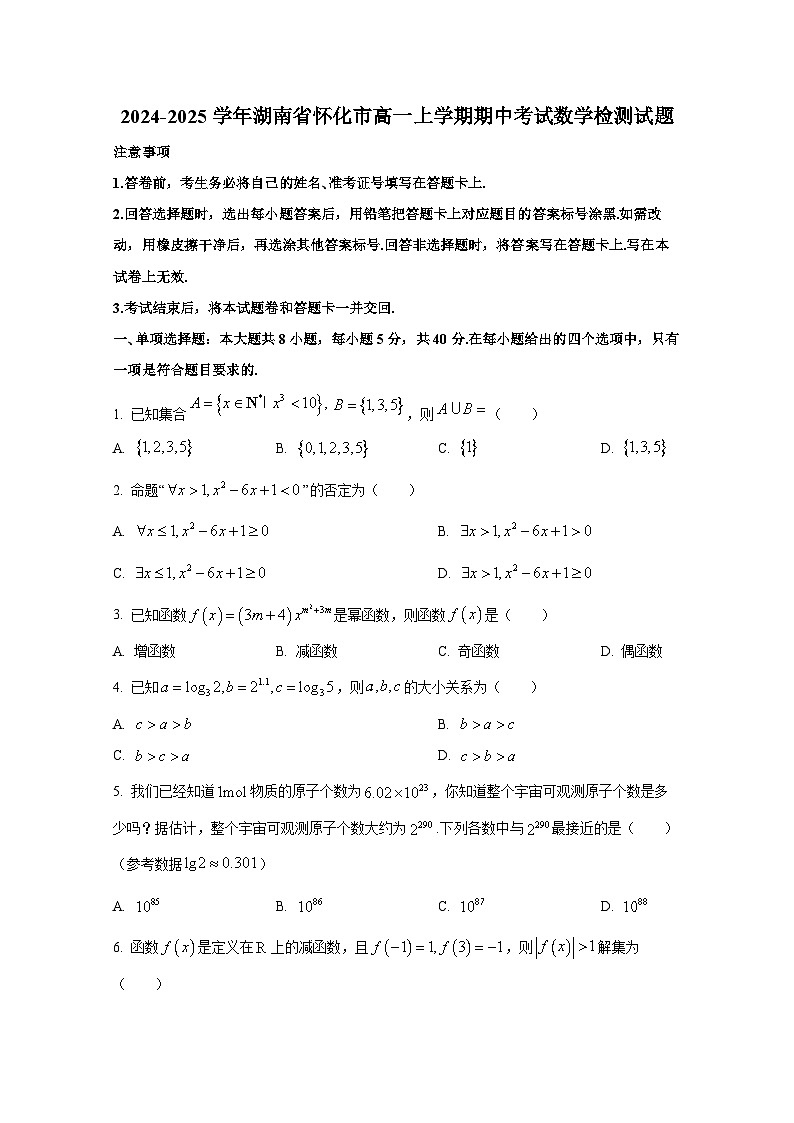 2024-2025学年湖南省怀化市高一上册期中考试数学检测试题第1页