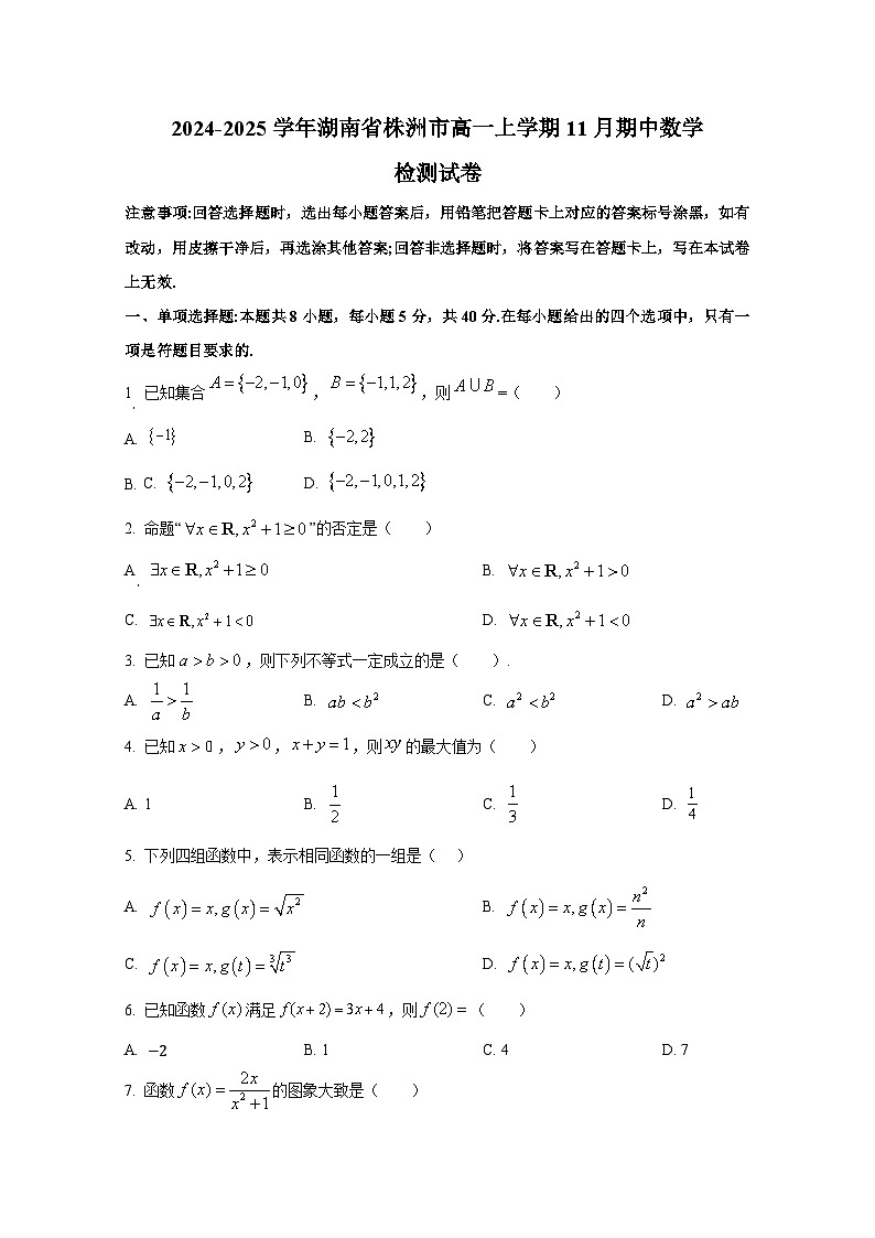 2024-2025学年湖南省株洲市高一上册11月期中数学检测试卷第1页