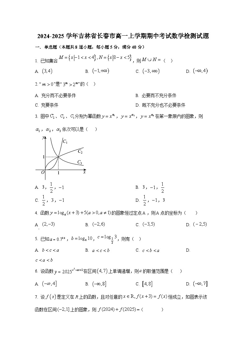 2024-2025学年吉林省长春市高一上册期中考试数学检测试题第1页