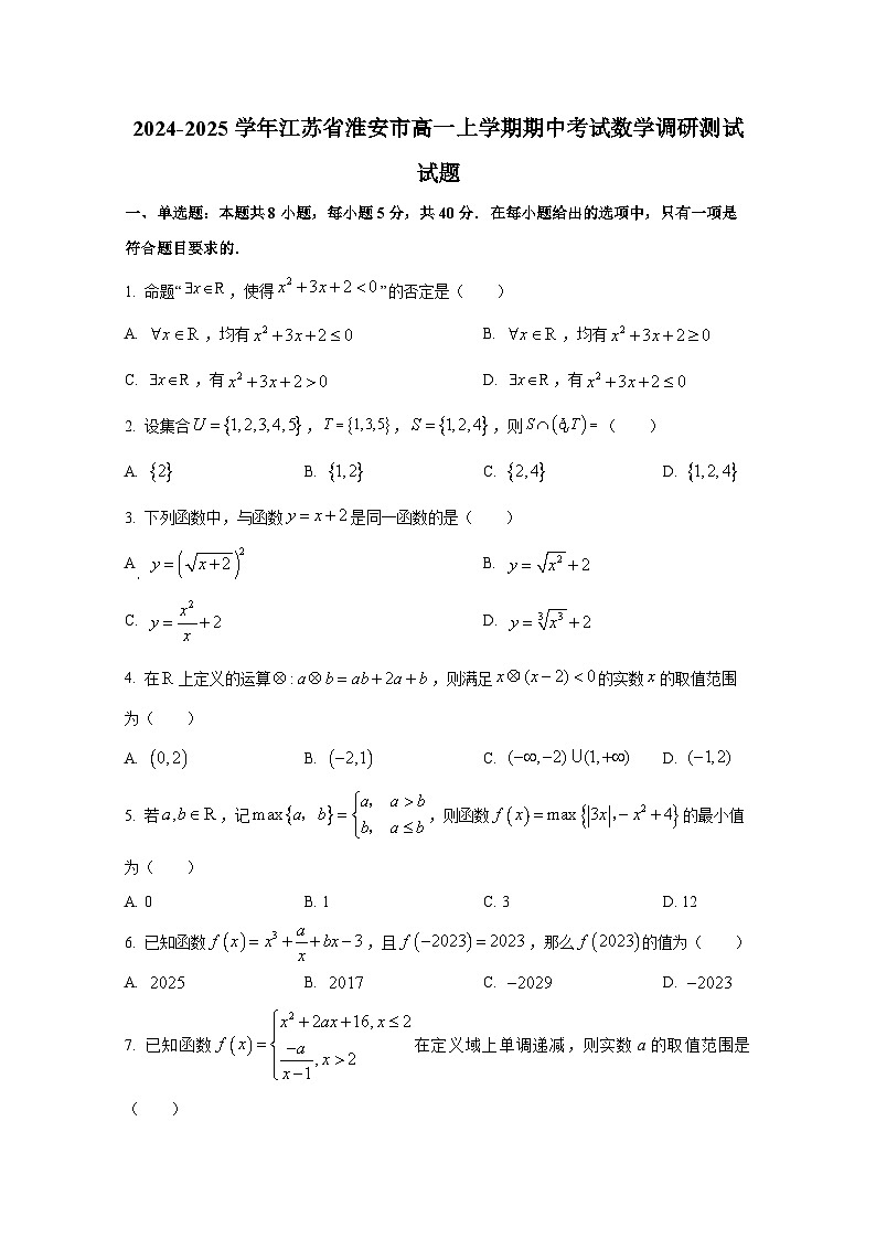 2024-2025学年江苏省淮安市高一上册期中考试数学调研测试试题第1页