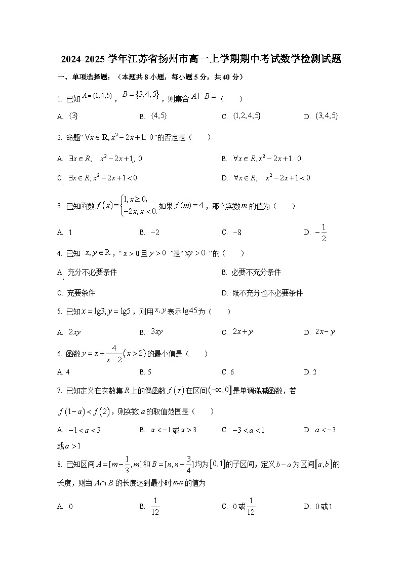 2024-2025学年江苏省扬州市高一上册期中考试数学检测试题第1页