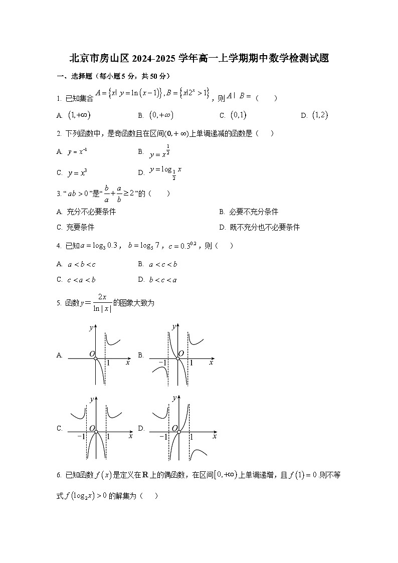 北京市房山区2024-2025学年高一上册期中数学检测试题第1页
