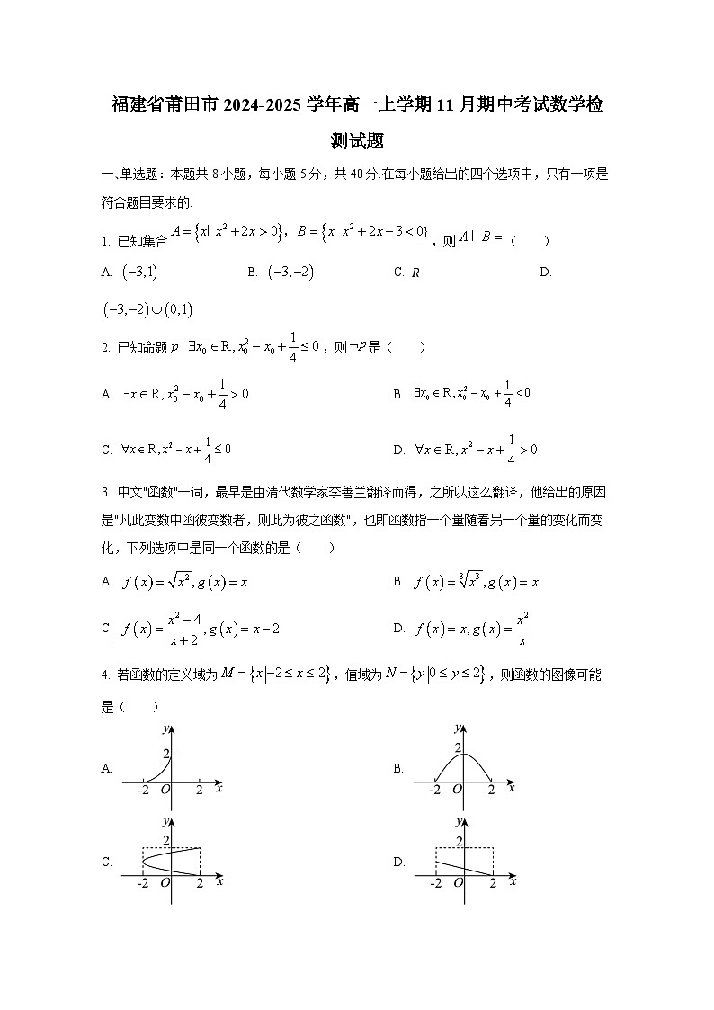 福建省莆田市2024-2025学年高一上册11月期中考试数学检测试题第1页