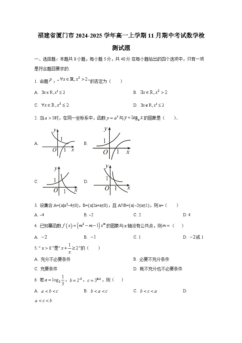 福建省厦门市2024-2025学年高一上册11月期中考试数学检测试题第1页