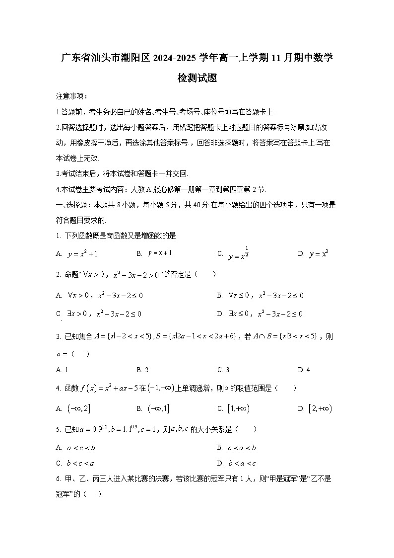 广东省汕头市潮阳区2024-2025学年高一上册11月期中数学检测试题第1页