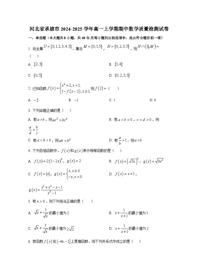 河北省承德市2024-2025学年高一上册期中数学质量检测试卷第1页