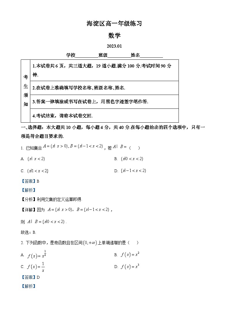 北京市海淀区2022-2023学年高一上学期期末数学试题第1页
