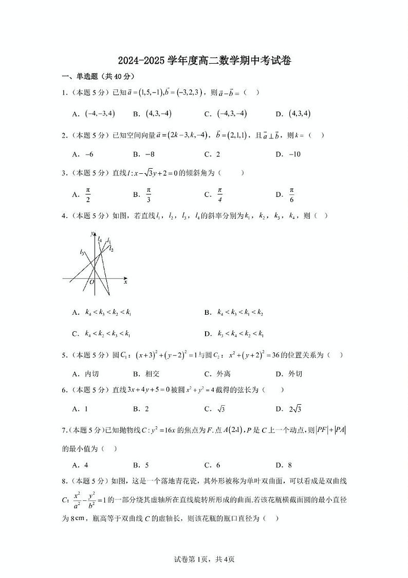 福建省德化第二中学2024-2025学年高二上学期期中考试数学试题第1页
