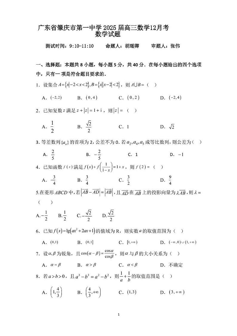 广东省肇庆市第一中学2024-2025学年高三上学期12月考数学试题第1页