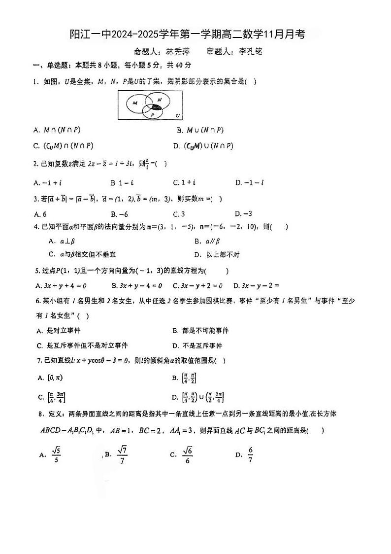 广东省阳江市第一中学2024-2025学年高二上学期11月月考数学试题第1页