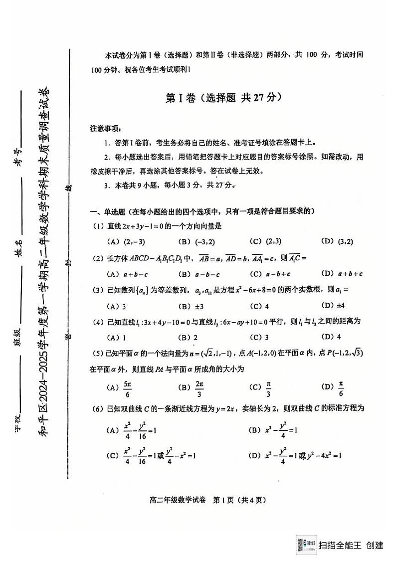 天津市和平区2024-2025学年高二上学期期末质量调查数学试卷第1页