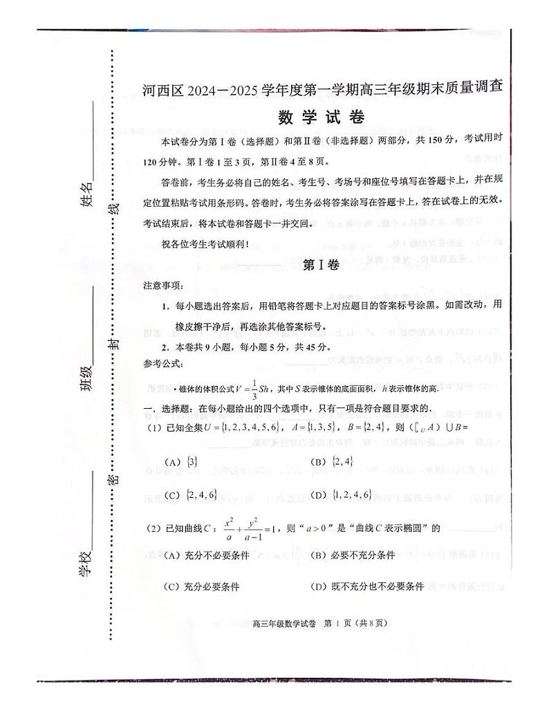 天津市河西区2024-2025学年高三上学期期末质量调查数学试卷第1页