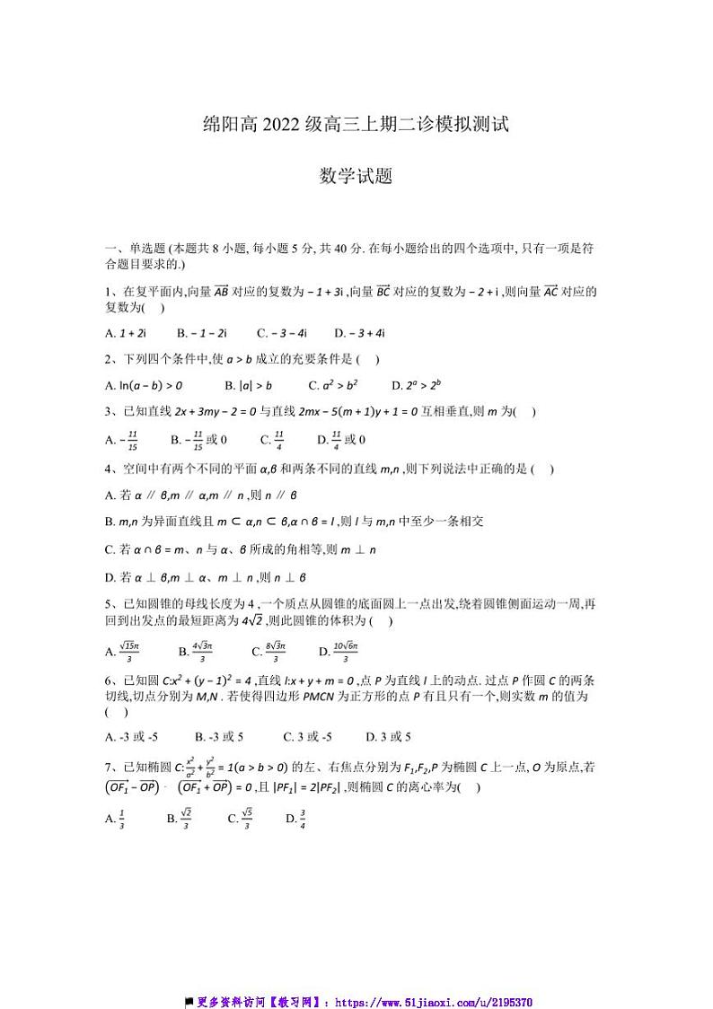 2025届四川省绵阳高三(上)二诊高考模拟测试数学试卷(含答案)第1页