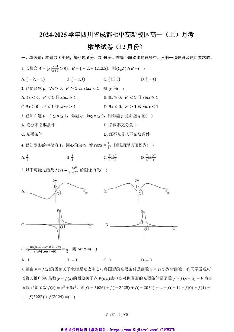 2024~2025学年四川省成都七中高新校区高一(上)月考数学试卷(12月份)(含答案)第1页