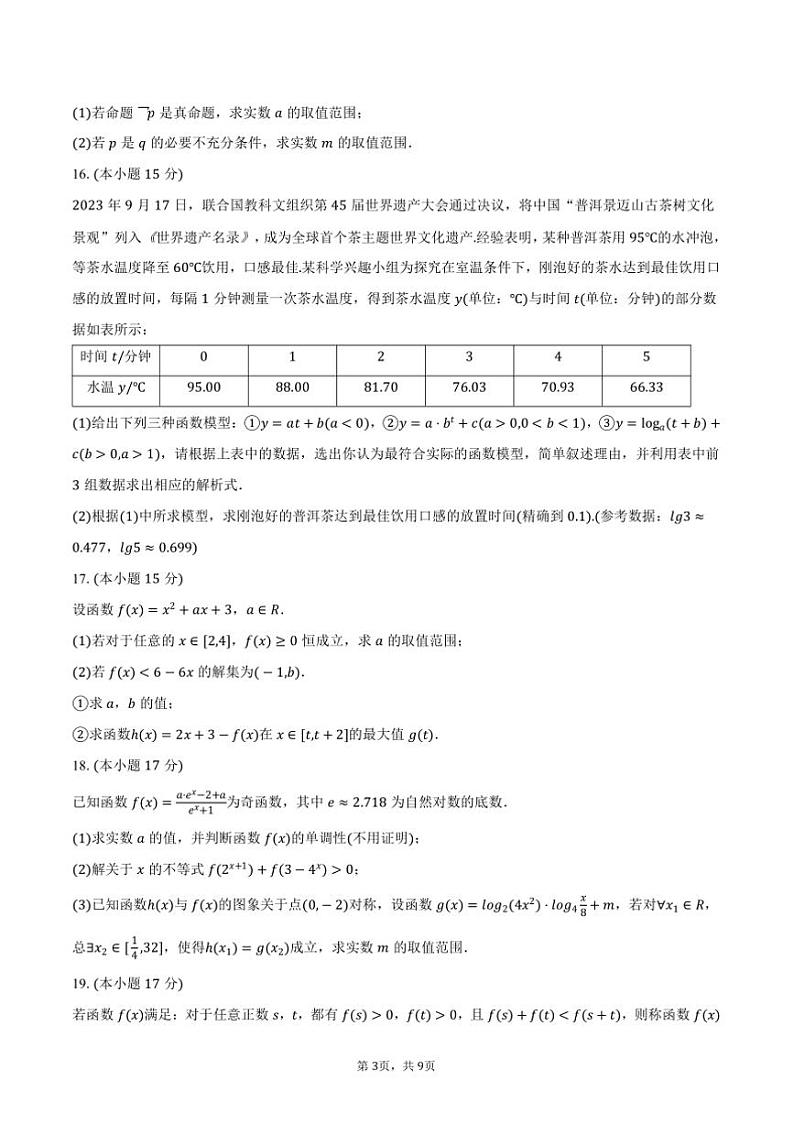 2024~2025学年四川省成都七中高新校区高一(上)月考数学试卷(12月份)(含答案)第3页