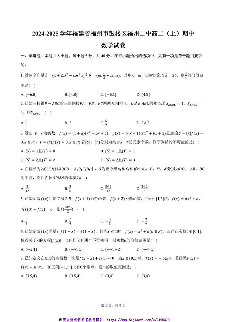 2024~2025学年福建省福州市鼓楼区福州二中高二(上)期中数学试卷(含答案)第1页