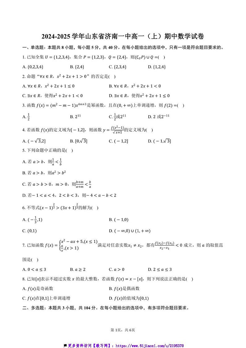 2024~2025学年山东省济南一中高一(上)期中数学试卷(含答案)第1页