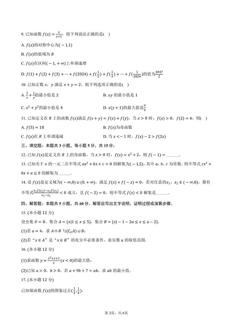 2024~2025学年山东省济南一中高一(上)期中数学试卷(含答案)第2页
