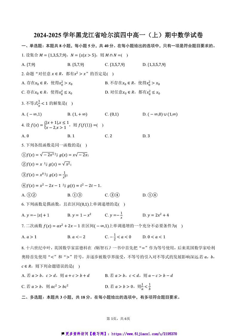2024~2025学年黑龙江省哈尔滨市哈尔滨四中高一(上)期中数学试卷(含答案)第1页