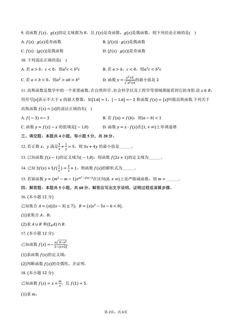 2024~2025学年黑龙江省哈尔滨市哈尔滨四中高一(上)期中数学试卷(含答案)第2页