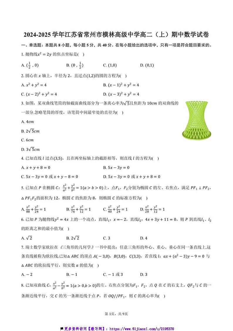 2024~2025学年江苏省常州市横林高级中学高二(上)期中数学试卷(含答案)第1页