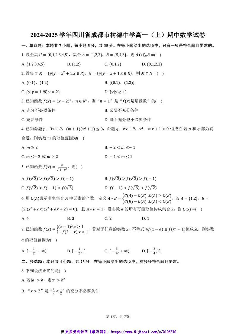 2024~2025学年四川省成都市树德中学高一(上)期中数学试卷(含答案)第1页