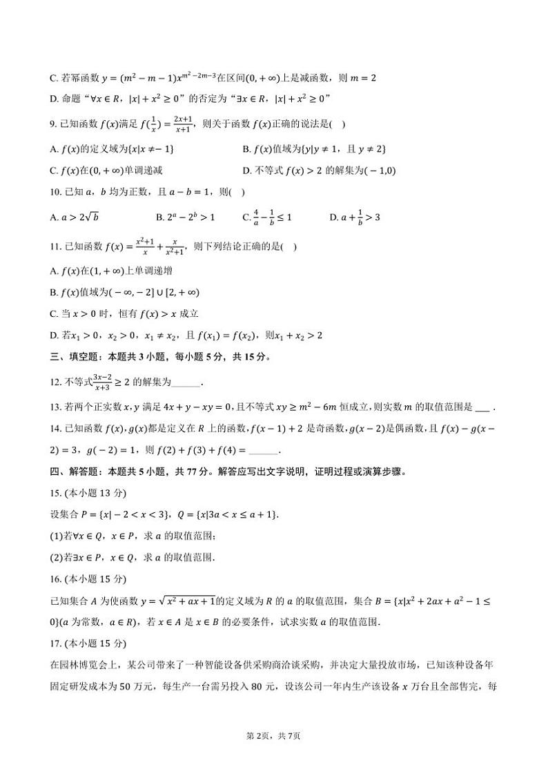 2024~2025学年四川省成都市树德中学高一(上)期中数学试卷(含答案)第2页